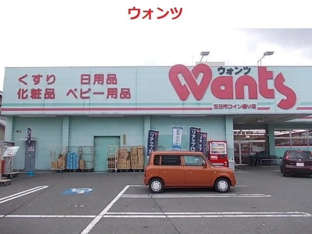 ウォンツまで600m