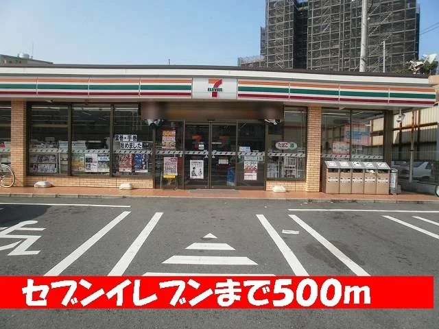 セブンイレブンまで500m