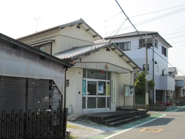 直方警察署植木駐在所まで300m