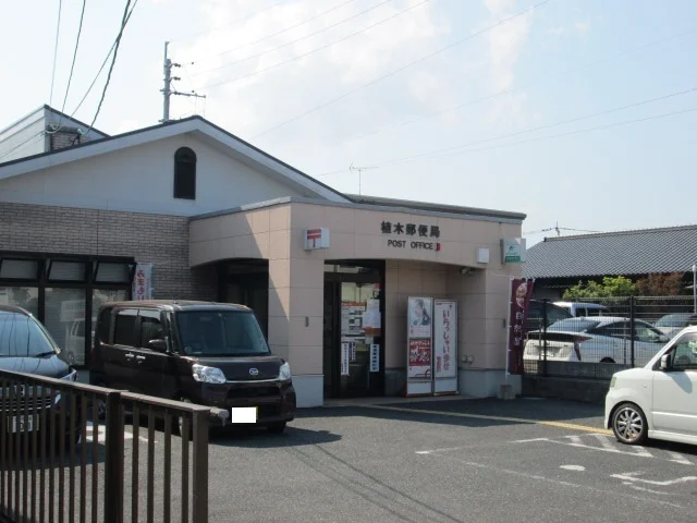 植木郵便局まで650m