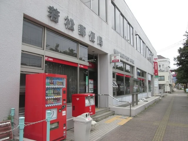 若松郵便局まで1400m