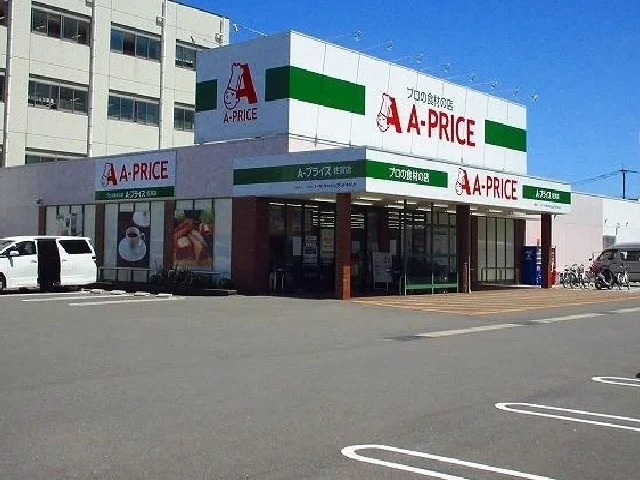 エープライスまで260m