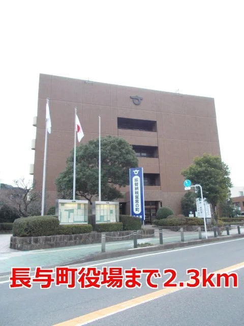 長与町役場まで2300m