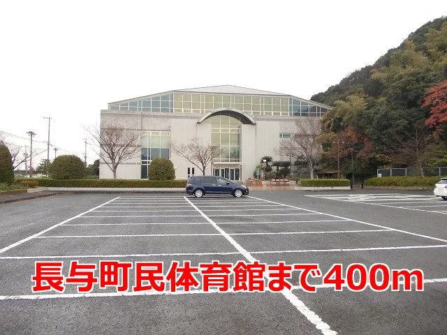 長与町民体育館まで400m
