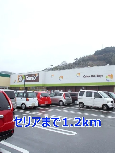 セリアまで1200m