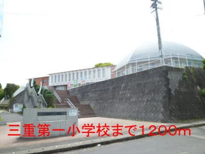 三重第一小学校まで1200m