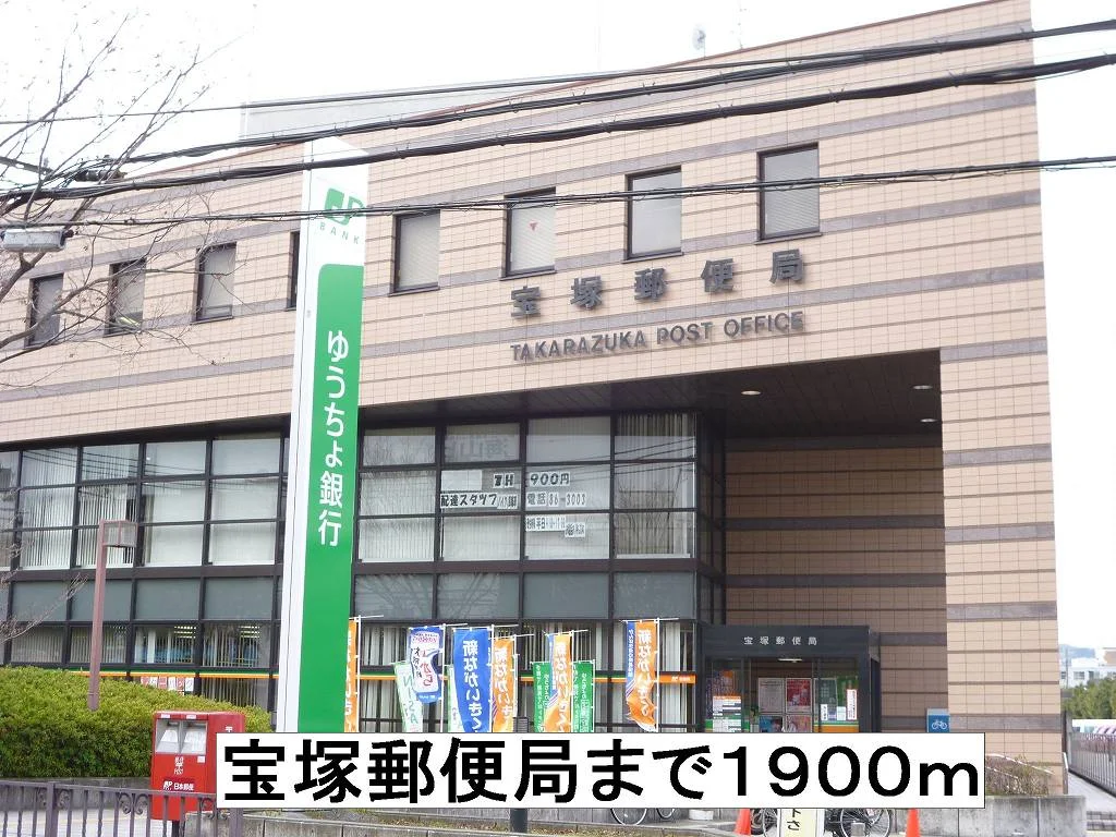 宝塚郵便局まで1900m