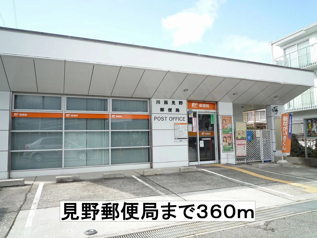 見野郵便局まで360m