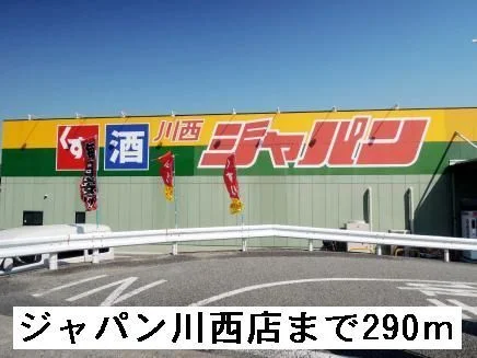 ジャパン川西店まで290m