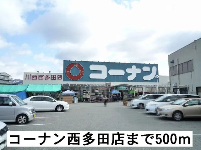 コーナン川西西多田店まで500m