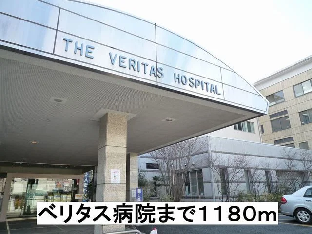 ベリタス病院まで1180m