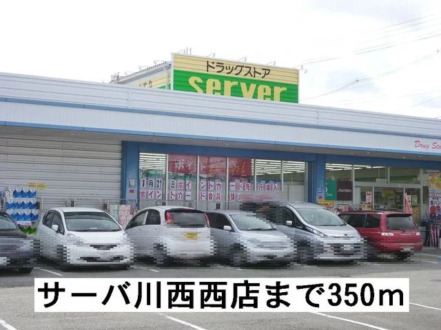 ドラッグストアサーバ川西西店まで350m