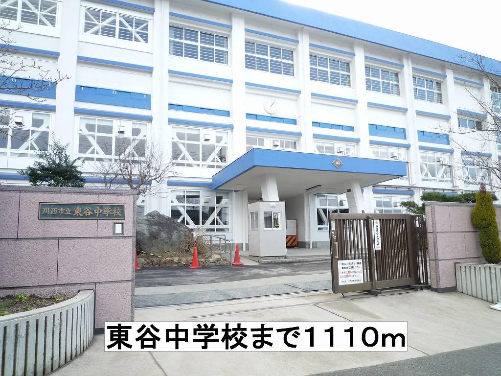 東谷中学校まで1110m