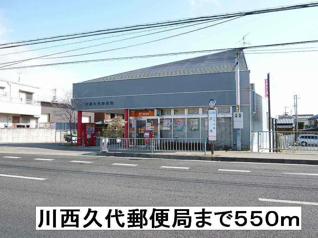 川西久代郵便局まで550m