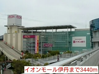 イオンモール伊丹まで3440m