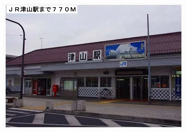 ＪＲ津山駅様まで770m