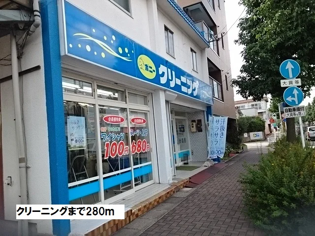 クリーニングまで280m