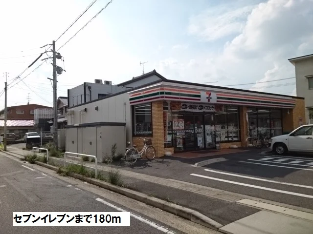 セブンイレブンまで180m