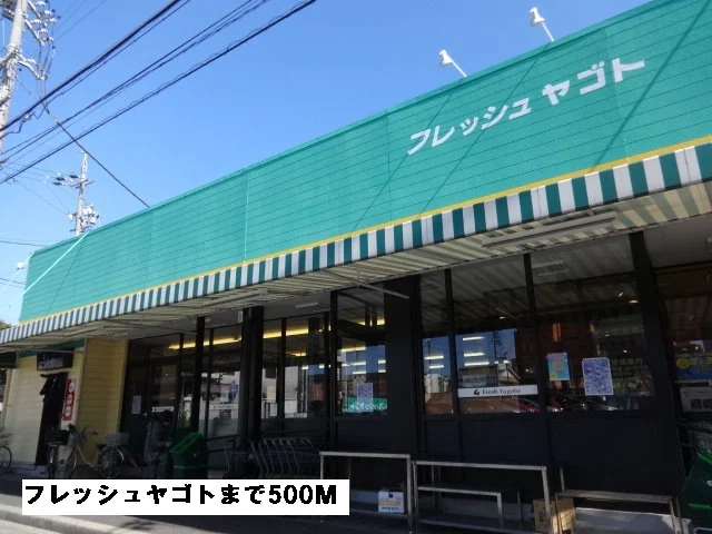 フレッシュヤゴトまで500m