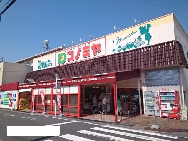 コノミヤまで160m