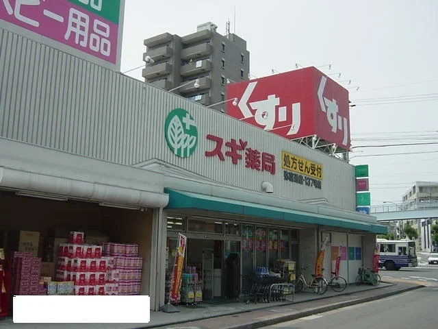 スギ薬局まで900m