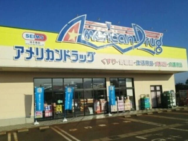アメリカンドラッグ上越高田店まで1600m