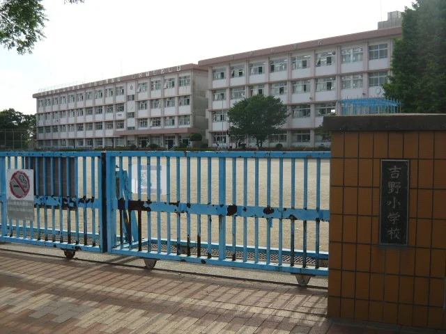 吉野小学校まで1400m