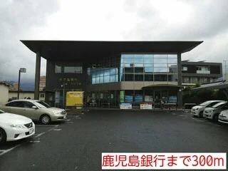鹿児島銀行まで300m