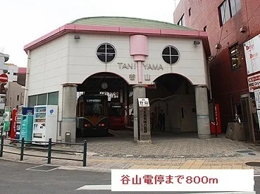 谷山電停まで800m