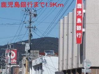 鹿児島銀行まで1900m
