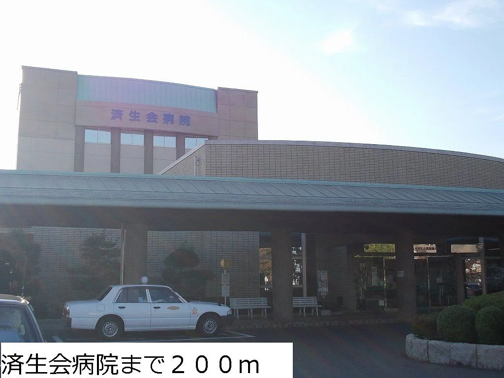 済生会病院まで200m