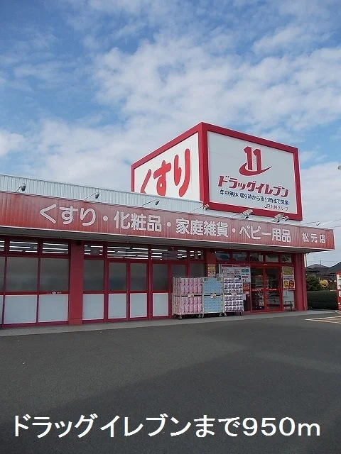 ドラッグイレブン松元店まで950m