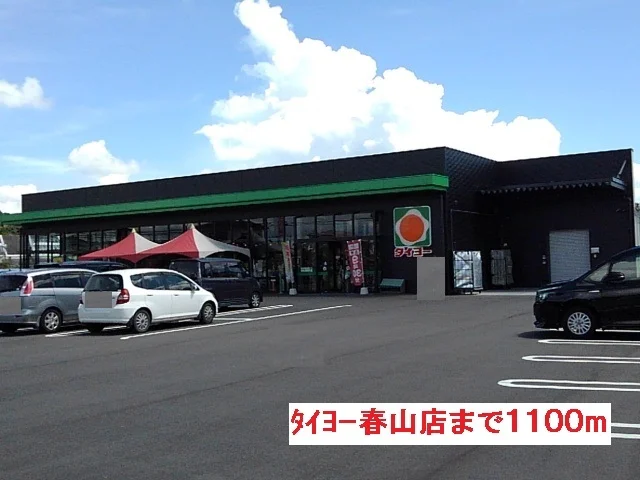 タイヨー春山店まで1100m