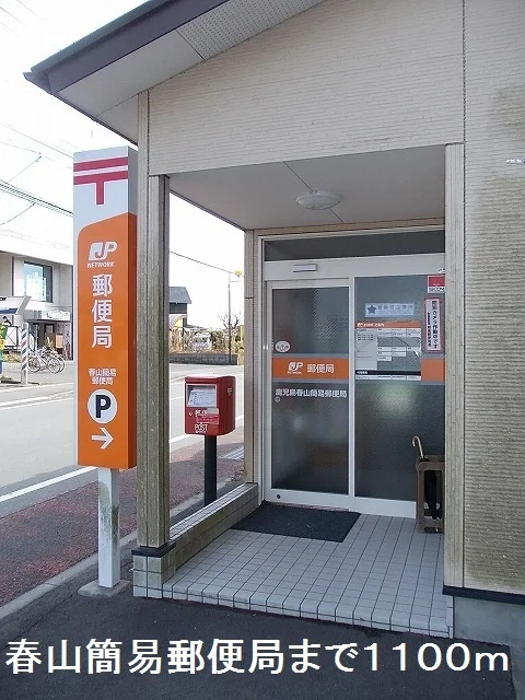 春山簡易郵便局まで1100m