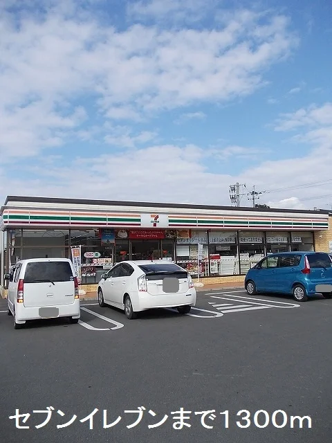 セブンイレブンまで1300m