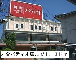 丸合パティオ店まで1300m