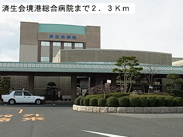 済生会境港総合病院まで2300m