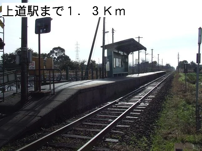上道駅まで1300m