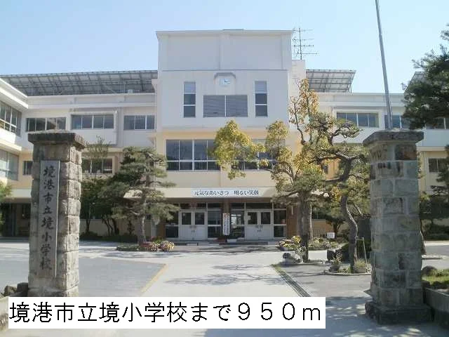 境港私立境小学校まで950m