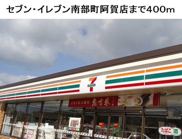 セブン・イレブン南部町阿賀店まで400m
