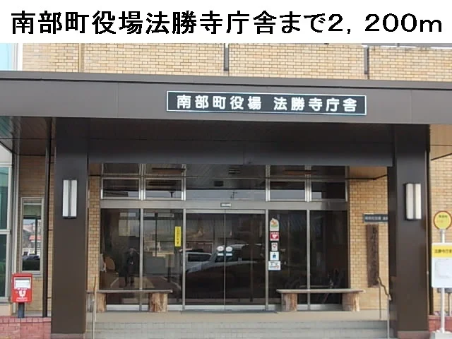 南部町役場法勝寺庁舎まで2200m