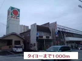 タイヨーまで1000m