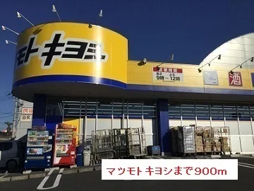 マツモトキヨシまで900m