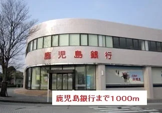 鹿児島銀行まで1000m