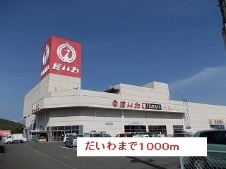 だいわまで1000m