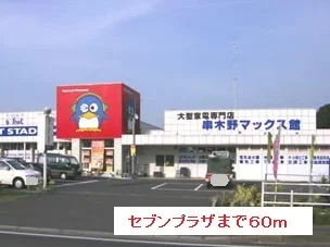 セブンプラザまで60m