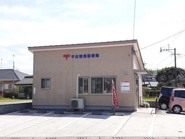 平佐簡易郵便局まで1800m
