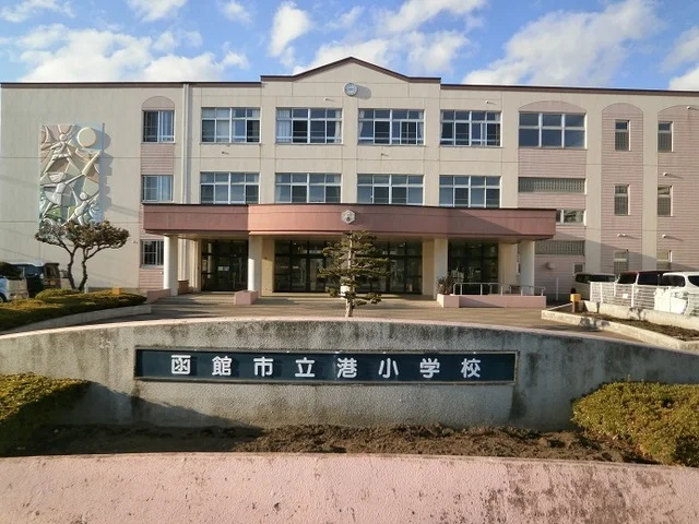 函館市立港小学校まで1200m