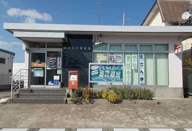 宮城赤井郵便局まで450m