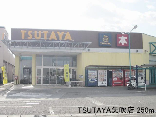 TSUTAYA矢吹店まで250m